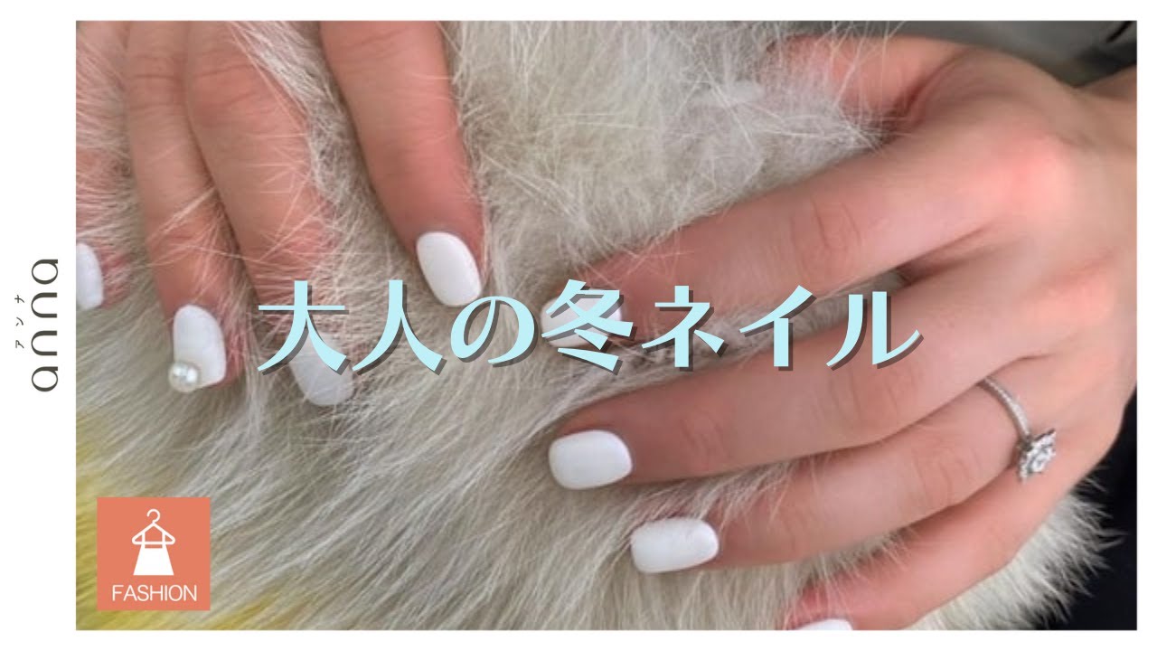冬のおしゃれは爪先から 真似したくなる大人の冬ネイル5選 Youtube