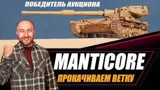 Manticore - победитель аукциона / Прокачиваем ветку