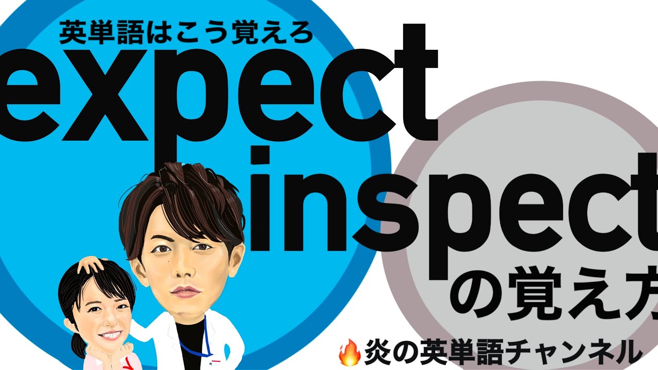 Expect Inpect #29 頻出英単語【expect inspect】の覚え方 - YouTube