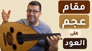 مقام عجم شرح وعزف على العود وتمارين وأغاني