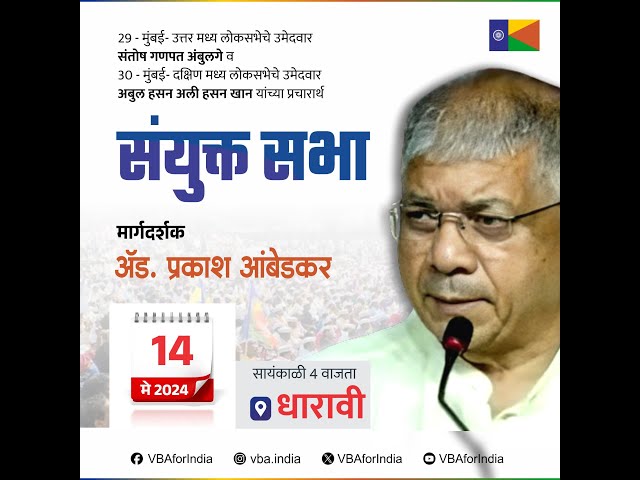 LIVE : Prakash Ambedkar  संयुक्त सभा | धारावी मुंबई class=