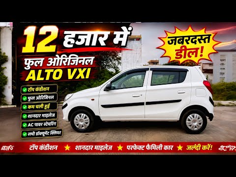 😱₹12,000 में ALTO VXI! फुल ओरिजिनल टॉप कंडीशन | सबसे सस्ती डील