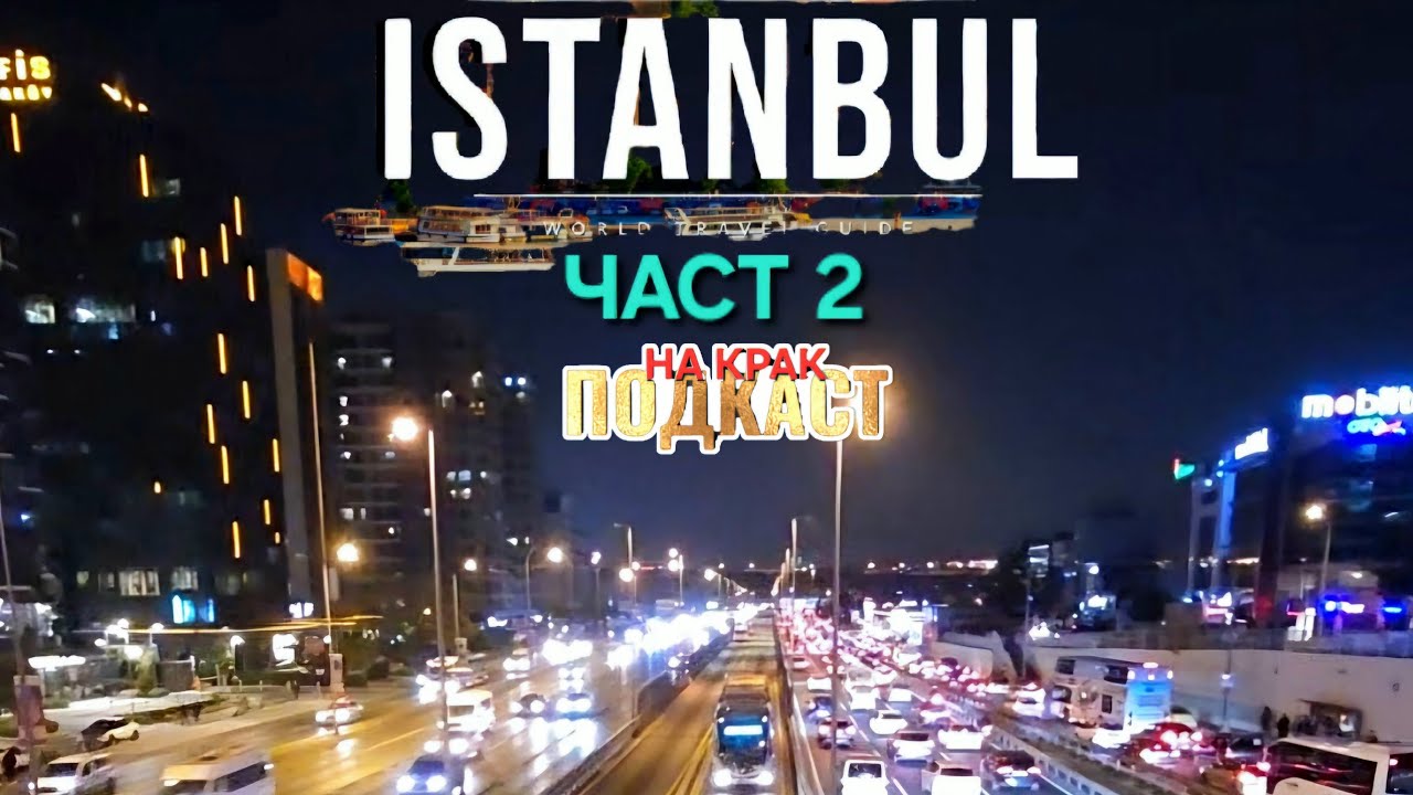 ИСТАНБУЛСКИТЕ КВАРТАЛИ