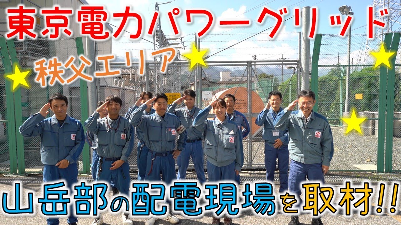 東京電力パワーグリッド☆秩父エリア前半！！山の中の配電保守現場を取材！