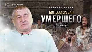 Иисус пришел, когда я употребил | история жизни | Петр Мальцев