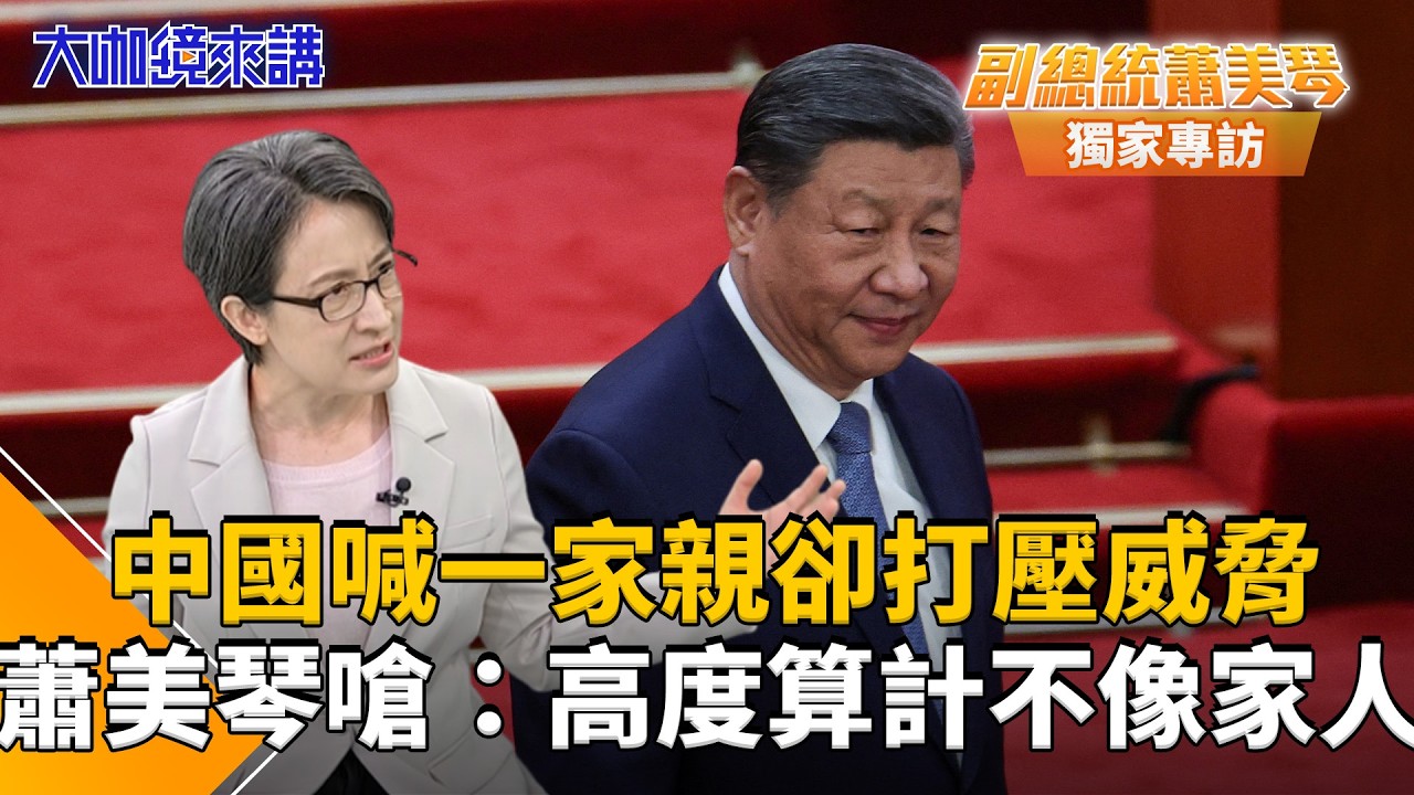 中國邊喊一家親邊打壓台灣　蕭美琴嗆：高度算計不像一家人　昔也曾赴中交流釋善意　今中國只挑「跟他配合的政黨」／川習會前1.25兆軍購仍卡關　蕭美琴台灣不想淪為美中棋子就要靠實力！｜大咖鏡來講｜#鏡新聞