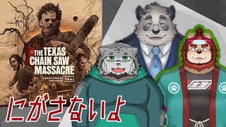 【コラボ配信】 肉食系マヌルネコは獅子とパンダが家族です🐈🦁🐼 ～THE TEXAS CHAIN SAW MASSACRE～ 【栞屋センタ /ｗ らいお様・月詠ハロ様】