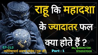 राहु की महादशा के ज्यादातर फल क्या होते हैं #astrology #jyotish #astrologer #kundali #premanand