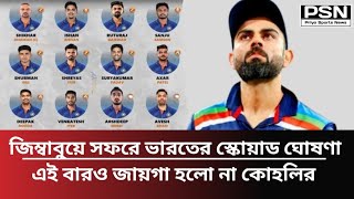 জিম্বাবুয়ে সফরে ভারতের স্কোয়াড ঘোষণা, এই বারও জায়গা হলো না কোহলির | Priyo Sports News