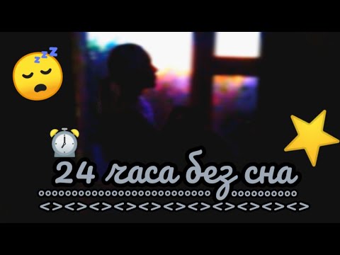 24 ЧАСА БЕЗ СНА!!! НЕ СПЛЮ ВСЮ НОЧЬ?????