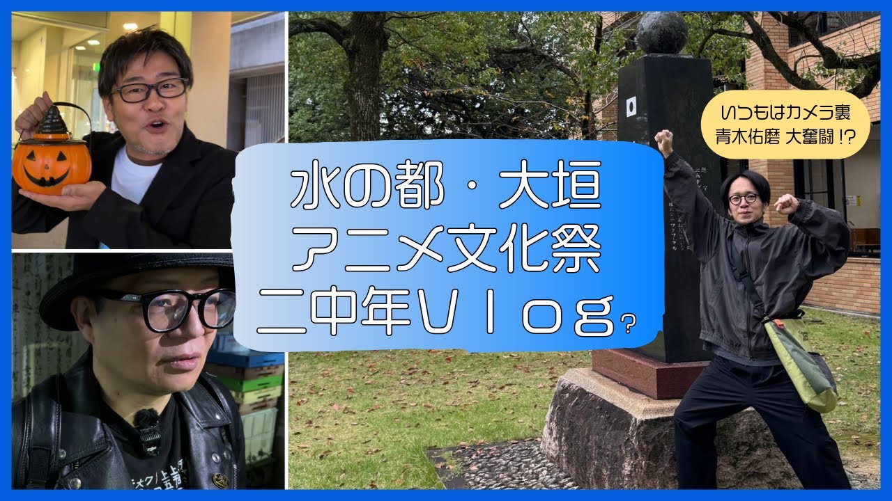 【水の都・大垣アニメ文化祭に出演しました】二中年ビーティ