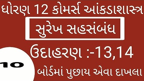 #ELEARNINGGUJART STD 12 CH 2  STAT CH 2 સુરેખ સહસંબંધ