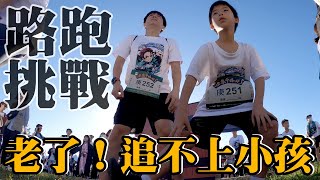 我真的老了！跑5KM兒子都不等我....還好有老婆！