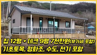 7천만원(부가세포함)으로 내 집 짓기! 기초토목, 정화조, 데크9평, 전기, 수도. 처마 등 이 모든 공사비용이 포함 된 세컨하우스#소형주택#이동식주택#전라도이동식주택#전라도농막