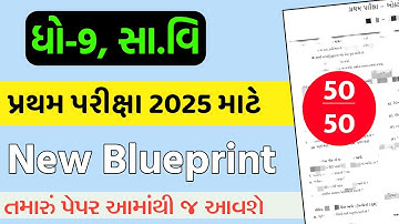 Std 9 Samajik Vigayn Blueprint First Exam 2025 || Std 9 SS First Exam Blueprint 2025