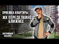 Приемка квартиры с отделкой в ЖК Переделкино Ближнее / Застройщик Абсолют