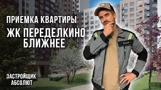 Приемка квартиры с отделкой в ЖК Переделкино Ближнее / Застройщик Абсолют