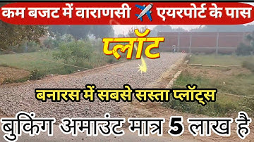 आवासीय प्लॉट खरीदे मात्र 5 लाख D.P में | property for sale in Varanasi near jaipuriya school 🏫 #plot