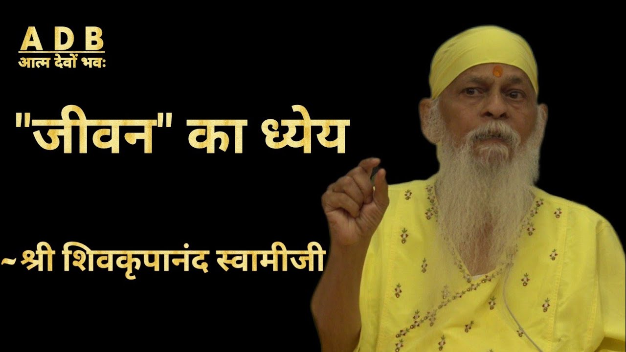 संपूर्ण समाधान पाना यह हमारे जीवन का लक्ष्य है।~🪷🙏 परम पूज्य श्री शिवकृपानंद स्वामी जी 🪷🙏