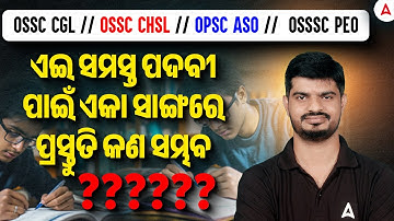 OSSC CGL // OSSC CHSL // OPSC ASO //  OSSSC PEO   II ଏଇ ସମସ୍ତ ପଦବୀ ପାଇଁ ଏକା ସାଙ୍ଗରେ ପ୍ରସ୍ତୁତି କଣ ସମ୍