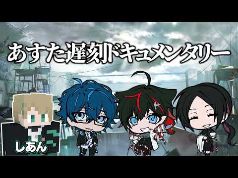 【メメトーク】 あすた遅刻ドキュメンタリー 【前編】