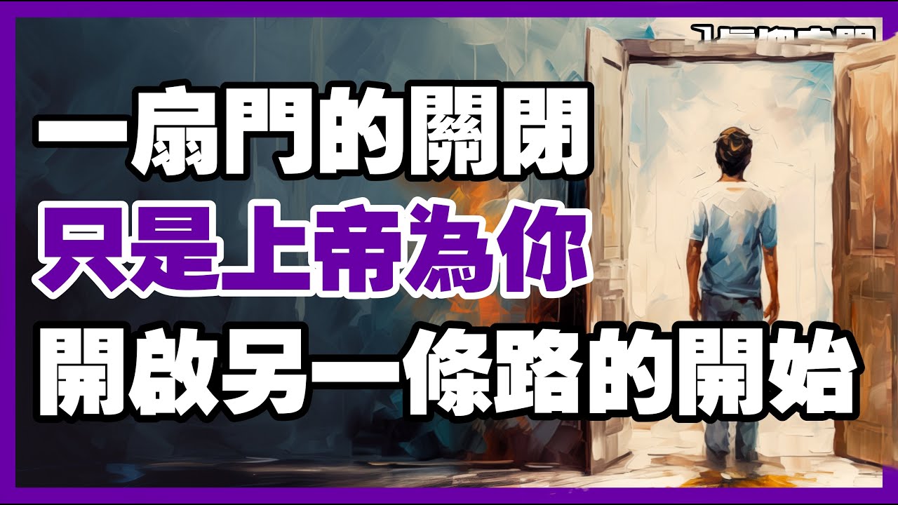【關門＝新開始】當一扇門關上時，上帝會為你打開另一扇正確的門【信仰之門】 - YouTube