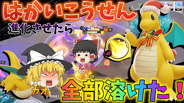 ポケモンユナイト 裏技級 はかいこうせんを進化させまくったカイリューが強すぎる ゆっくり実況 Mp3 ポケモンユナイト 裏技級 はかいこうせんを進化させまくったカイリューが強すぎる ゆっくり実況 Mp3