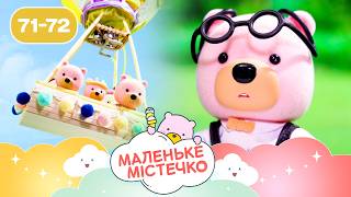 НОВІ ПРИГОДИ ведмежат Брюле 🐻 Маленьке містечко | Найкраще для дітей на ПЛЮСПЛЮС українською