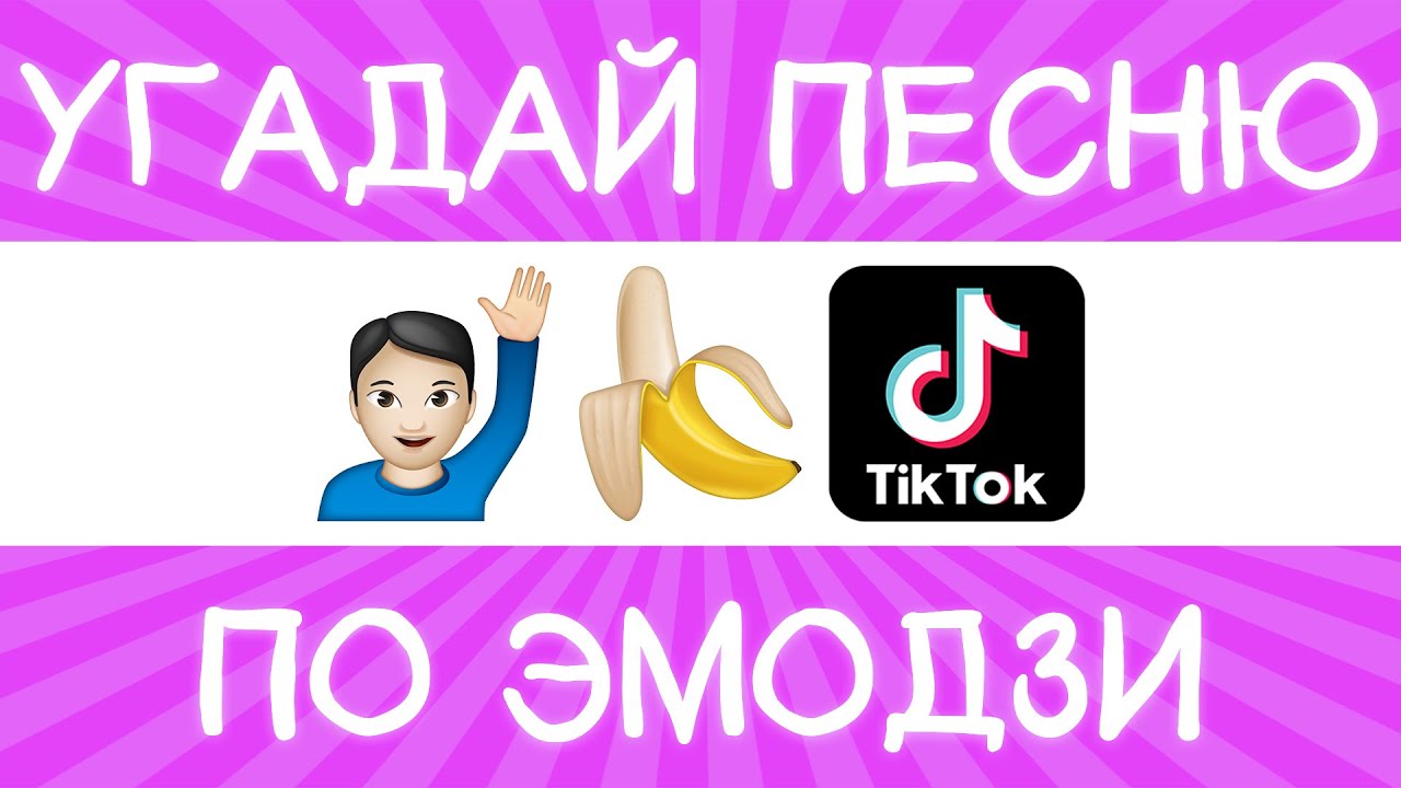 Угадай песню по эмодзи с ответами современные