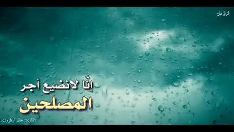 تلاوة: خالد المطرودي