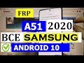 FRP Samsung A51 2020 ANDROID 10 FRP A515 Сброс Google аккаунта