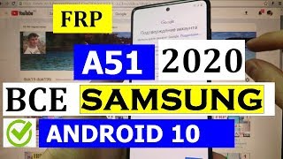 картинка: FRP Samsung A51 2020 андроид 10 Сброс Google аккаунта