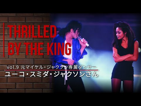 vol.9 マイケルを支えた伝説の日本人ダンサー　ユーコ・スミダ・ジャクソンさん　マイケル・ジャクソン
