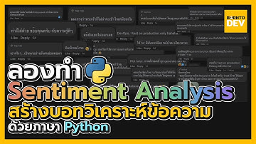มาลองทำให้ AI วิเคราะห์ภาษามนุษย์ได้ ด้วยภาษา Python กันเถอะ!!