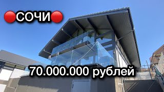 Всё остаётся!! Дом с ремонтом и техникой в Сочи!!