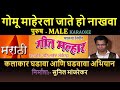 GOMU MAHERLA JATE HO NAKHAVA MARATHI KARAOKE GEET MALHAR KARAOKE by SUNIL MANJREKAR - Male