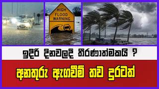 ඉදිරි දිනවලදී  තීරණාත්මකයි ? \ අනතුරු ඇගවීම් තව දුරටත්