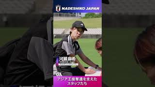 アジア王座奪還を支えたスタッフたち