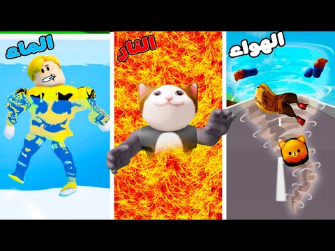 فيلم روبلوكس لعبة الاستغماية ولكن داخل العناصر الماء النار الهواء مين اقوى