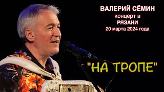 Поёт ВАЛЕРИЙ СЁМИН. Песня "На тропе" ❤️ Душевно и проникновенно❤️ ❤️ ❤️