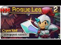 ЭСТУАРИЙ ЛАМЕХ | Прохождение Rogue Legacy 2 - №2