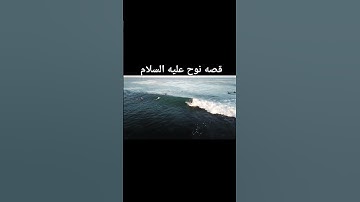 قصه نوح عليه السلام  #تلاوة_خاشعة