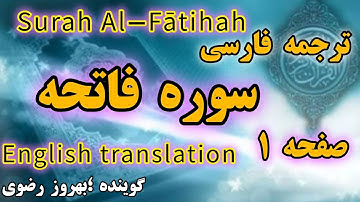 ترجمه فارسی سوره مبارکه فاتحه ،گوینده #بهروز_رضوی