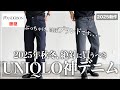 【UNIQLO神デニム】もう、ブランド物は買わなくていいです、、、。【メンズオススメ】