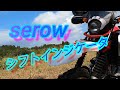 【SEROWシフトインジケータ】