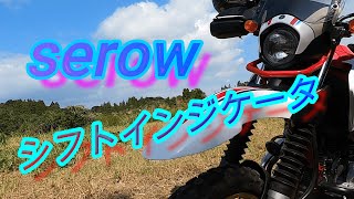 【SEROWシフトインジケータ】