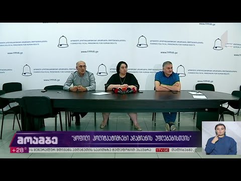 „ყოფილი პოლიტპატიმრები ადამიანის უფლებებისთვის“ განცხადება