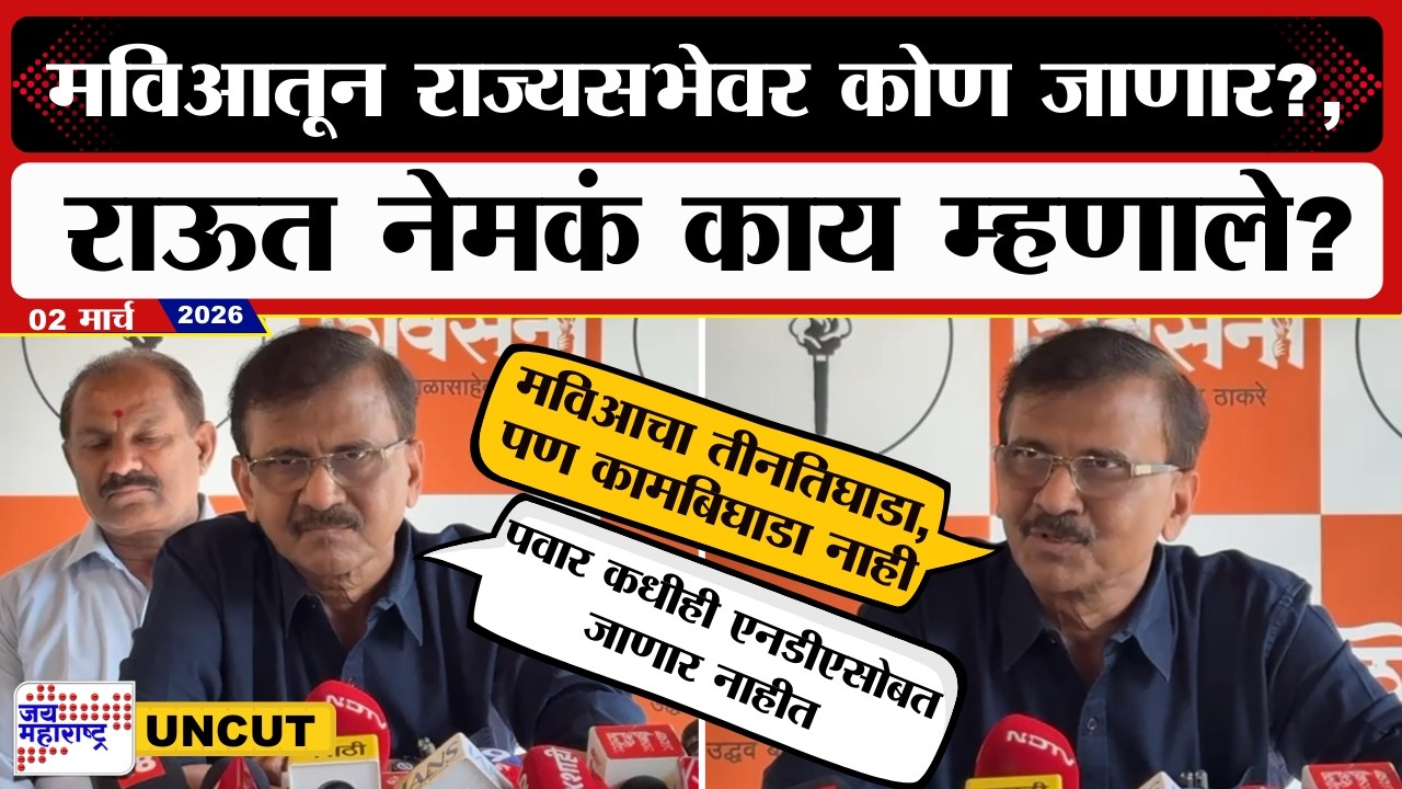 Sanjay Raut UNCUT | MVA On RajyaSabha | मविआतून राज्यसभेवर कोण जाणार?, राऊत नेमकं काय म्हणाले?