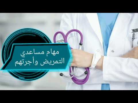 مهام مساعدي التمريض واجرتهم واجراءات ترقيتهم