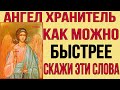 КАЖДЫЙ ДЕНЬ ЧИТАЙ ЭТУ МОЛИТВУ И АНГЕЛ ХРАНИТЕЛЬ ВСЕГДА БУДЕТ С ТОБОЙ И ПОМОЖЕТ ВО ВСЁМ